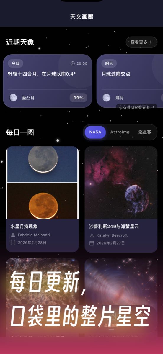 天文通 - 晴天钟天文气象工具集
