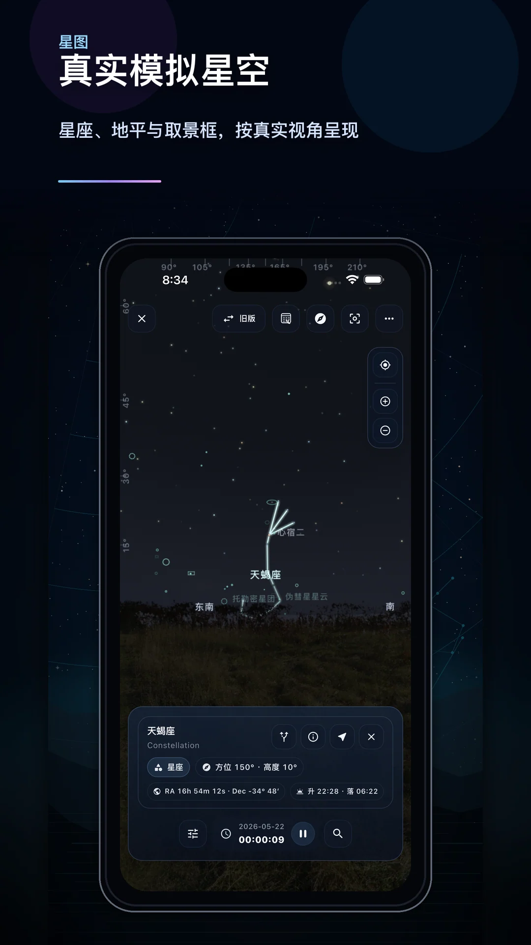 真实星图与星座模拟